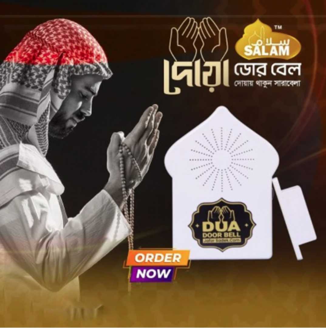 Dua,Door,Bell,-,দোয়া,ডোর,বেল
